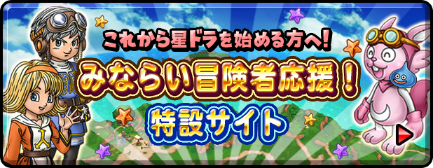 みならい冒険者応援！特設サイト