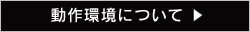 動作環境について