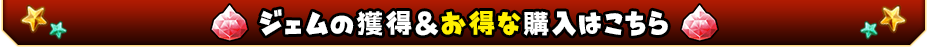 ジェムの獲得＆購入はこちら
